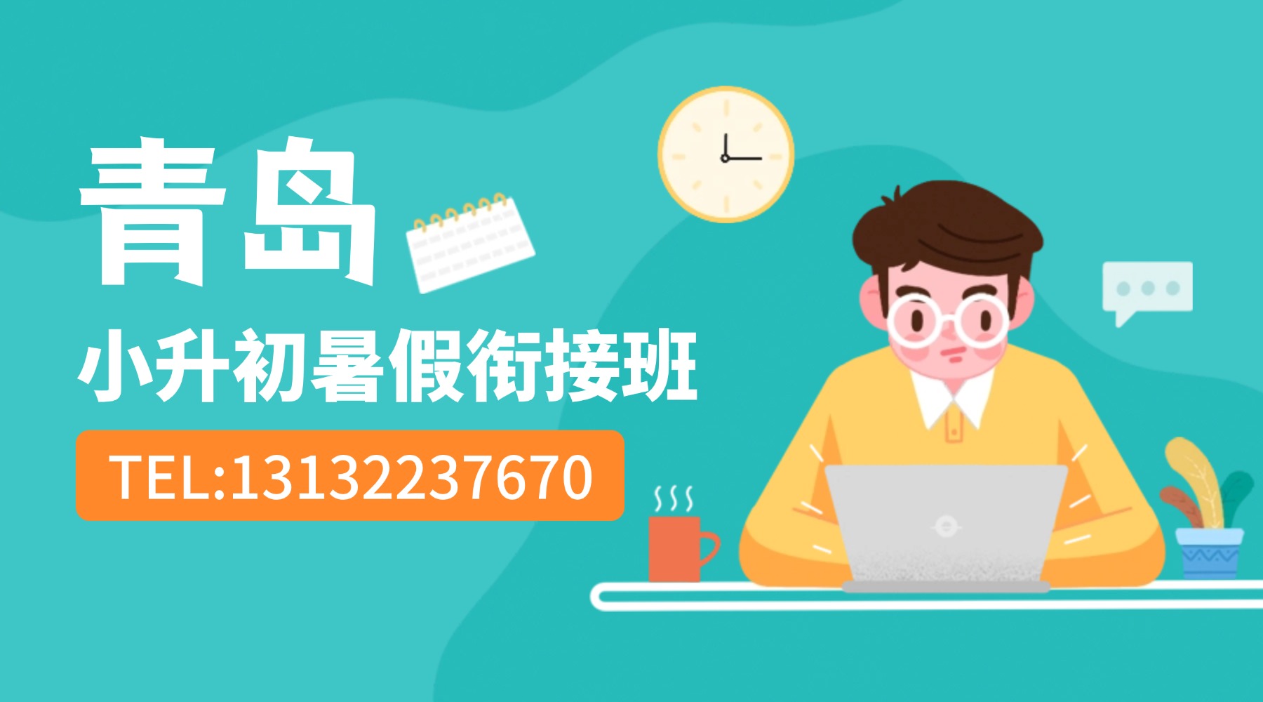 青岛黄岛区小升初预科班_六升七衔接班推荐哪家机构？如何收费/课程形式