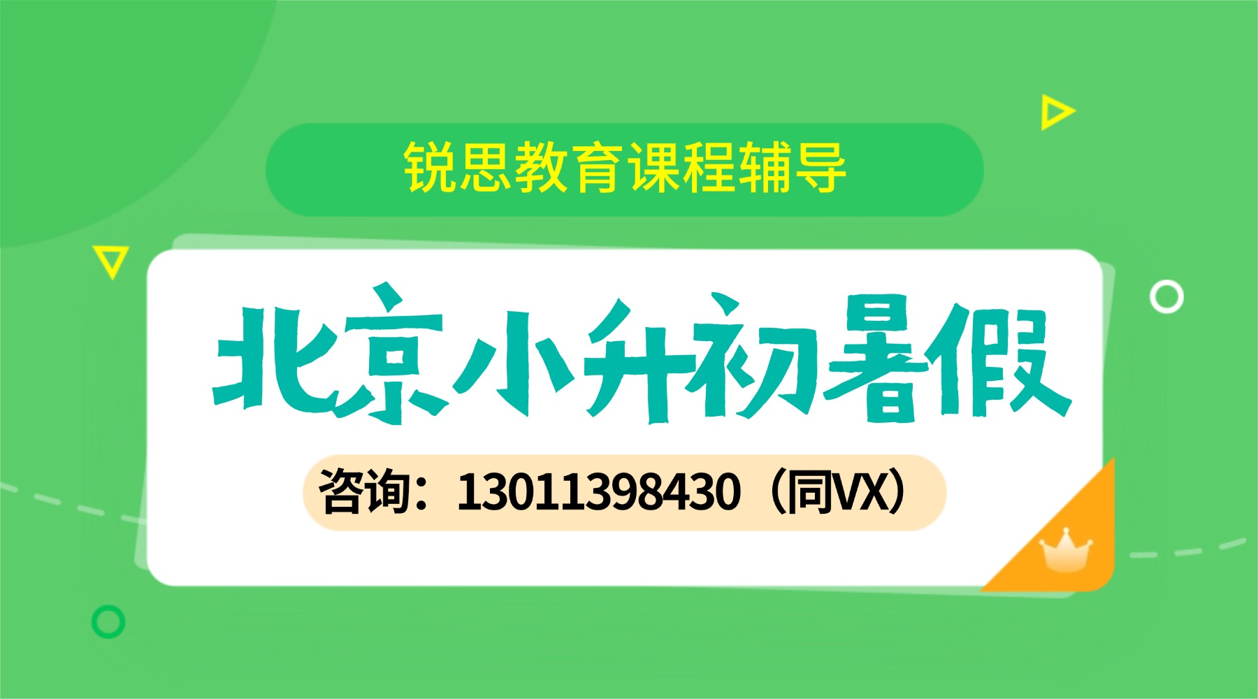北京朝阳区新初一/小升初培训班推荐机构！暑假小班课/一对一辅导班