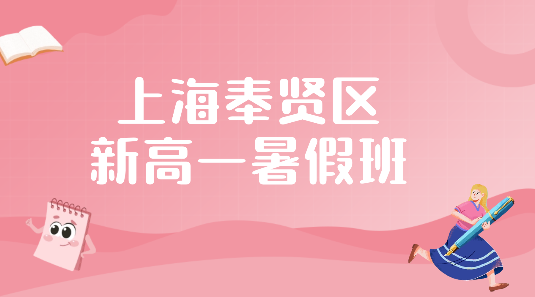 26年上海奉贤区高中/新高一数学/英语分班考暑假班培训：新高一数学函数/物理力学/化学方程式预科，直击分班考核心考点