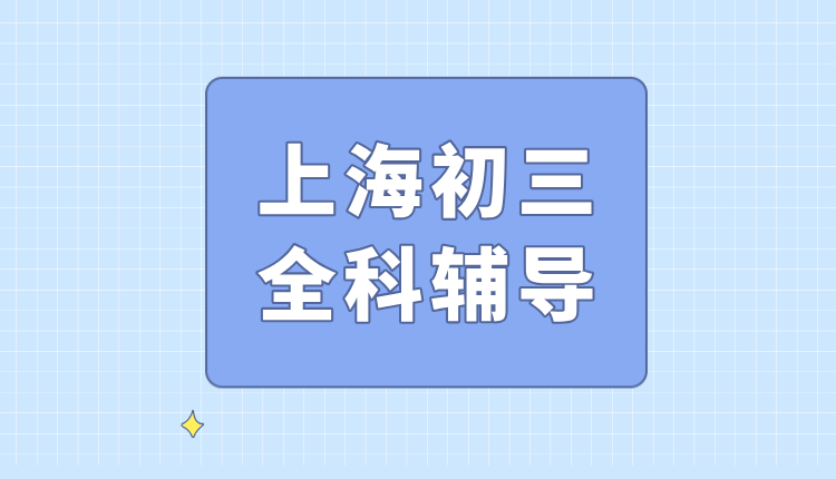 26年上海黄浦区初中/新初三/初二升初三数学/物理暑假辅导班推荐：物理力学电学奠基·数学方程式实验突破，直击中考冲刺核心