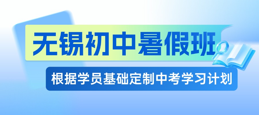 无锡梁溪 / 锡山 / 惠山初中暑假一对一辅导｜锐思教育个性化定制