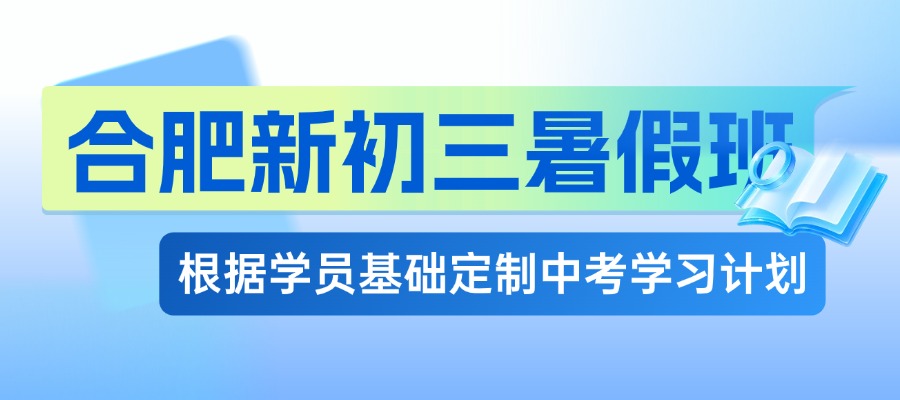 合肥瑶海区新高二暑假辅导_锐思本地师资+理化预科专属班_暑假班收费标准