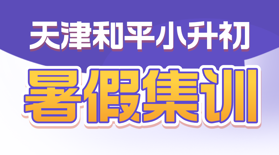 天津和平新初一暑假预科班 锐思教育小升初辅导全科补习