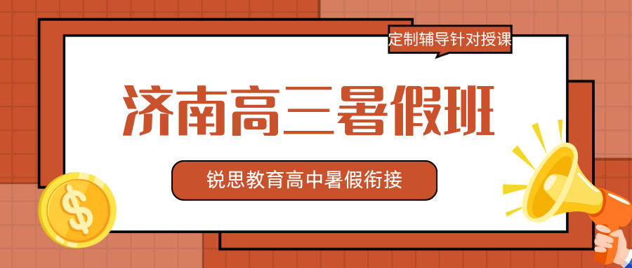 2026济南高三暑假班哪家好?济南高一/高二/高三暑假班推荐锐思教育(图2) 红白色创意新媒体社区公告微信公众号封面 (82).png