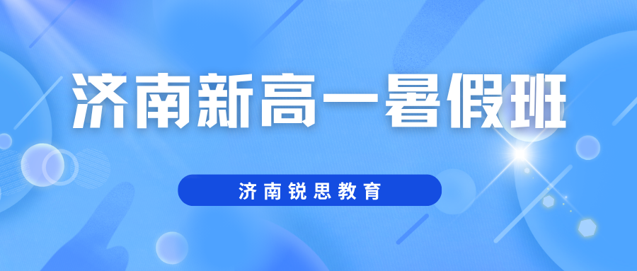 2026年济南新高一暑假班地址，济南高中暑假班收费标准