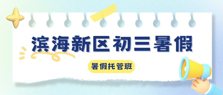 2026年天津滨海新区初三暑假托管班收费标准，滨海新区锐思教育初三暑假班地址
