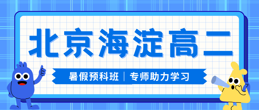 北京高中暑假班推荐！海淀高二暑假衔接班找锐思没问题，一对一定制教学！