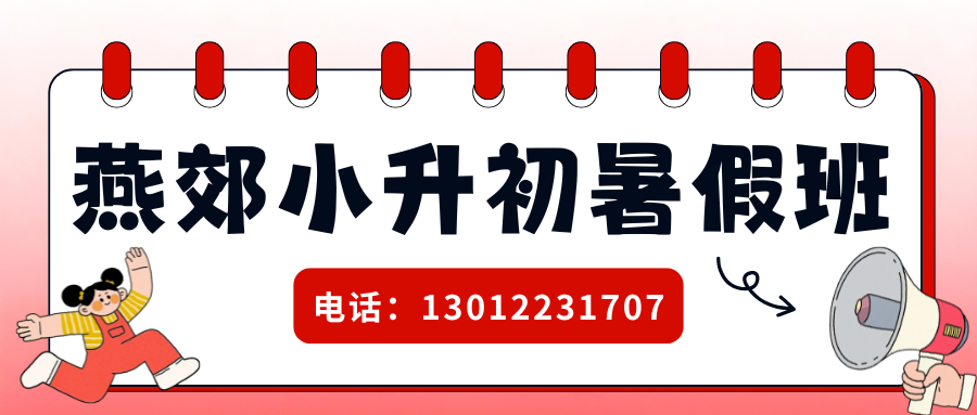 2026廊坊燕郊暑假全托班推荐！廊坊三河燕郊锐思教育小升初暑假班收费多少钱？