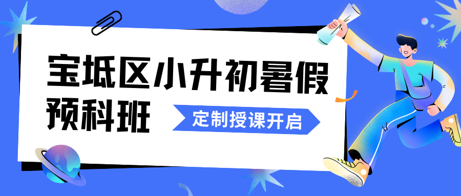 天津市宝坻区小升初暑假班哪家好？宝坻区锐思初一补习班联系方式
