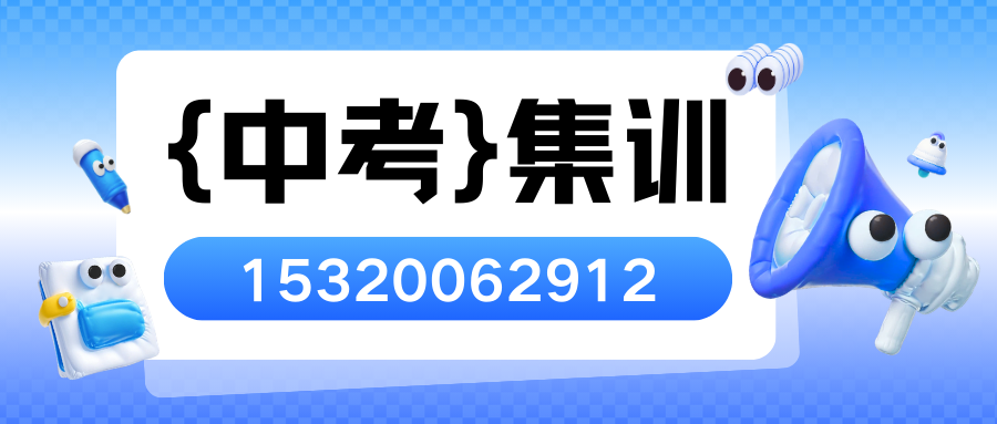 天津东丽中考冲刺补习哪家好,东丽锐思教育中考辅导怎么收费(图2) 中考集训班.png