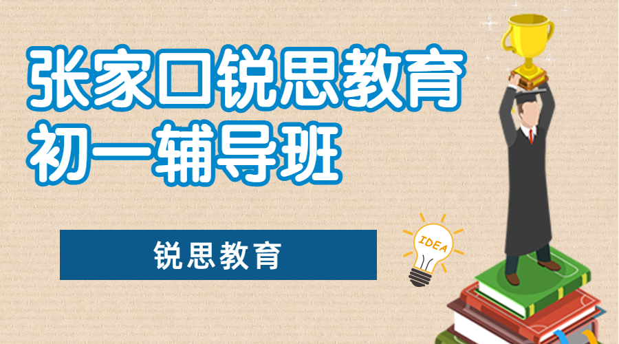 张家口初一补习推荐机构，张家口锐思教育七年级辅导地址及联系方式