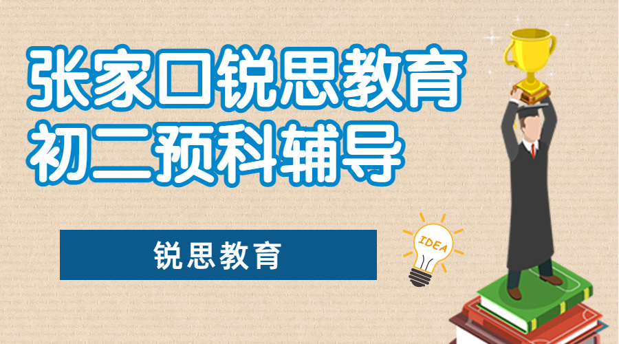 张家口初二辅导班有哪些，张家口锐思教育八年级补习收费标准
