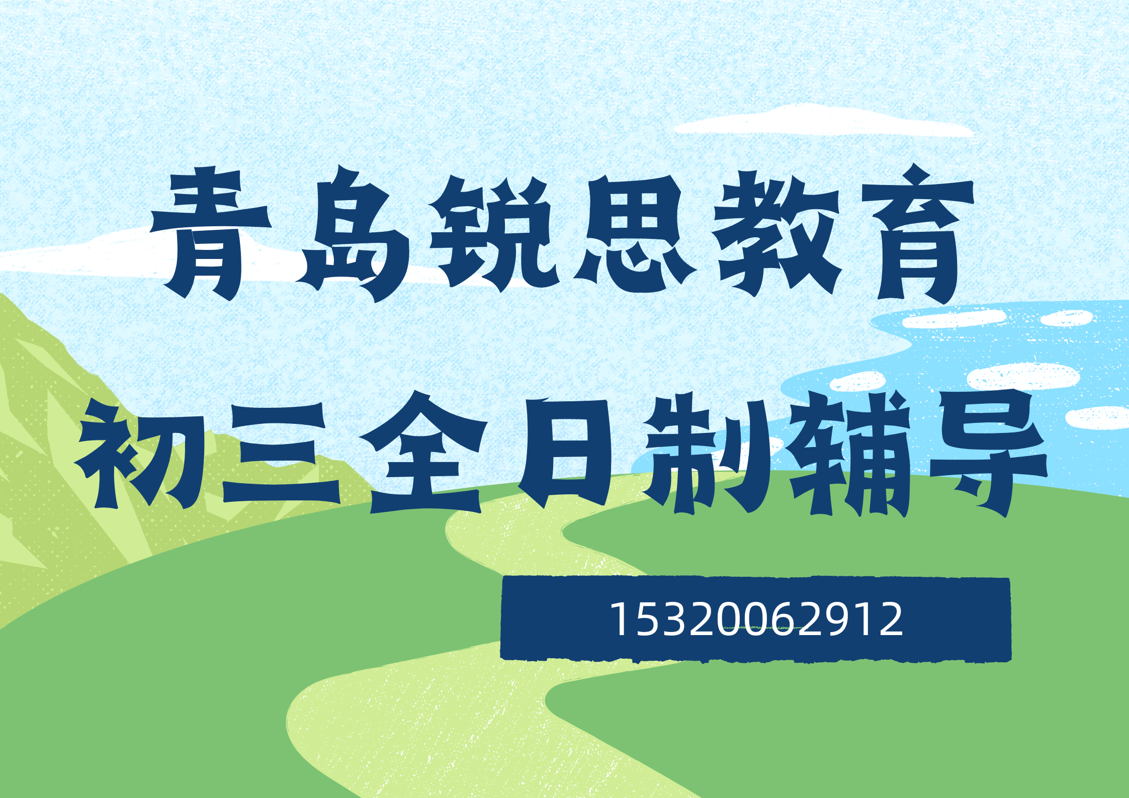 山东青岛初三全日制补习机构排名，青岛初三全托班怎么联系