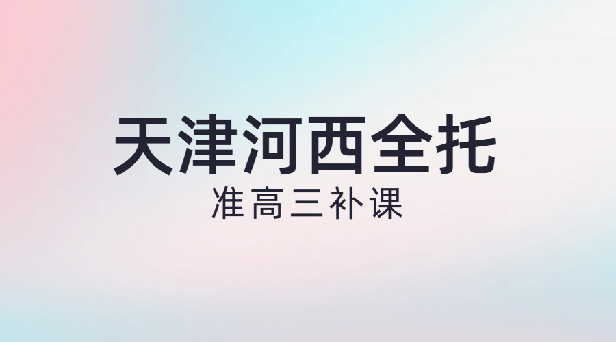 准高三全托冲刺，小白楼小海地附近的高中补习班怎么选