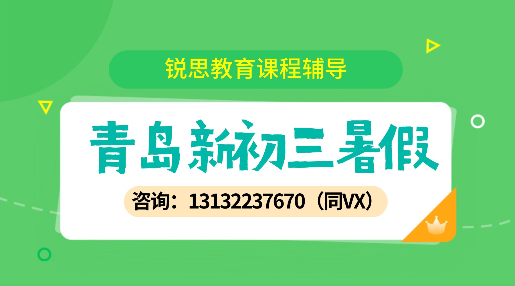 青岛黄岛区新初三暑假班推荐_一对一/小班课/暑期全托班优选锐思教育