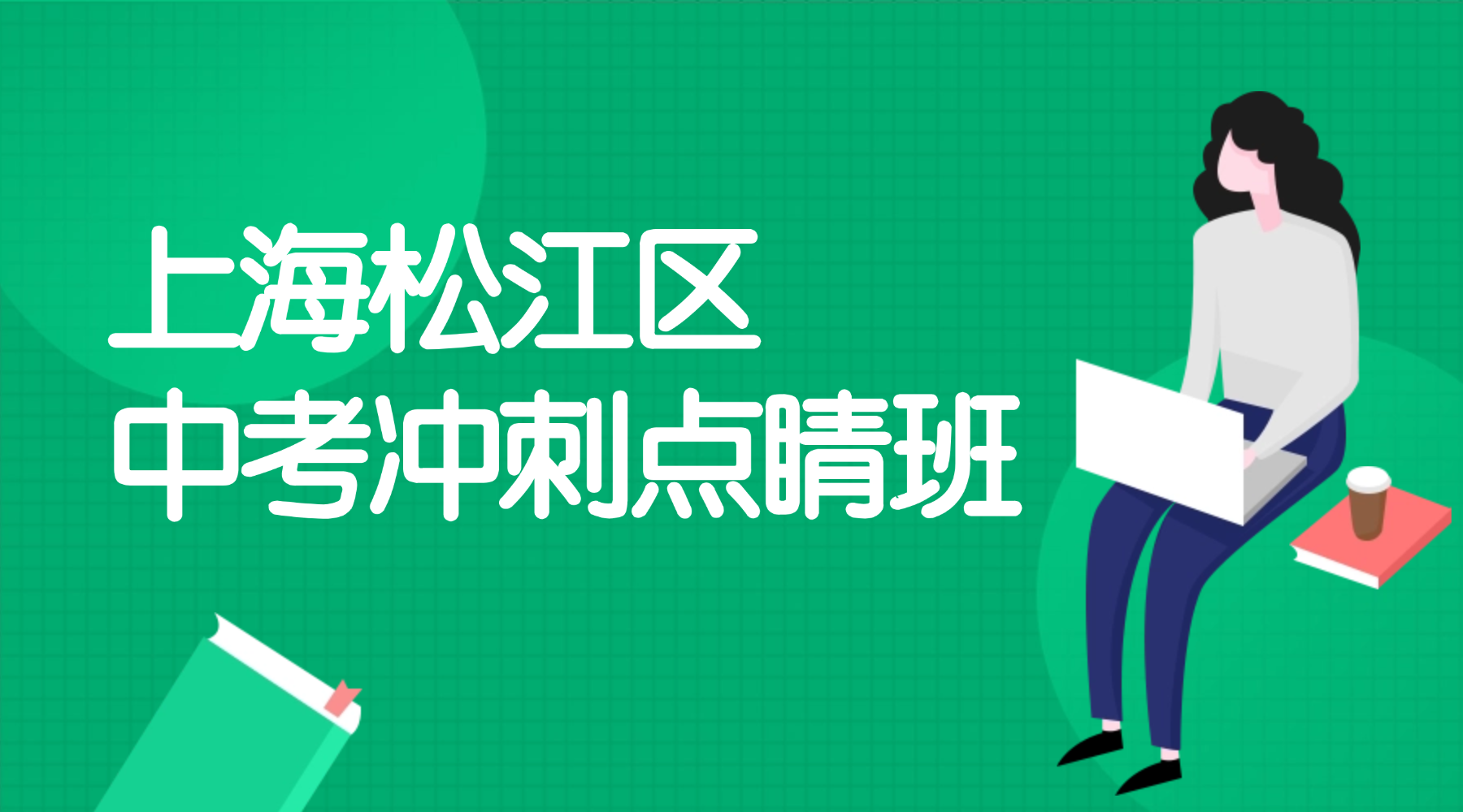 26年上海松江区初中/新初三/八升九数学/物理/化学暑假班辅导：数理化核心知识点精讲 初三中考全方位冲刺
