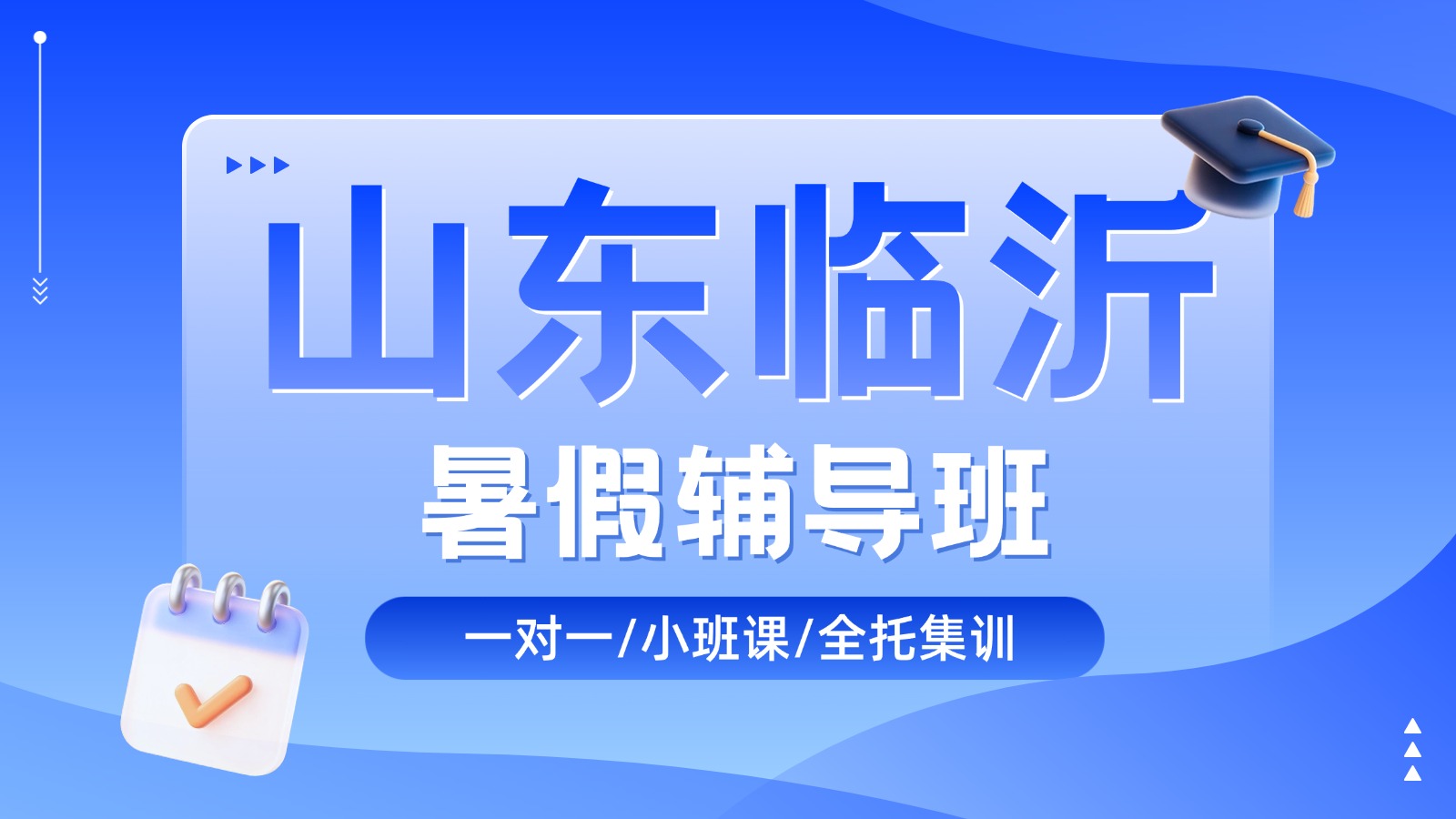 山东临沂新初三暑期预科：数学物理化学英语4-8人小班课和一对一哪个好？本地机构推荐