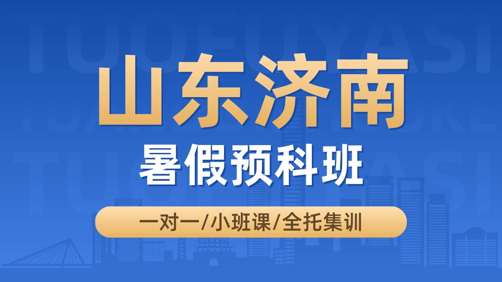 山东济南高新区新初三暑期预科：数学物理化学英语一对一/小班课怎么选？本地靠谱机构推荐