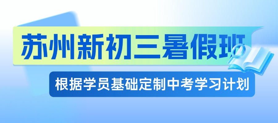 苏州绿宝广场初二暑假班 锐思教育专业暑期衔接班