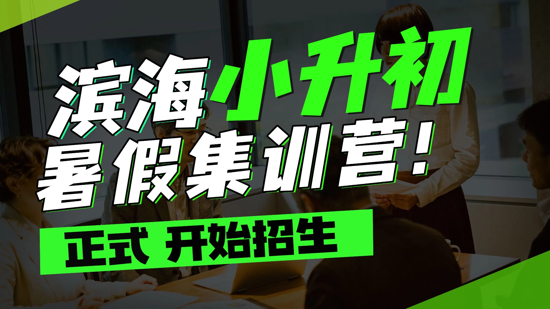 天津滨海新初一暑假预科班推荐 锐思教育小升初全科辅导