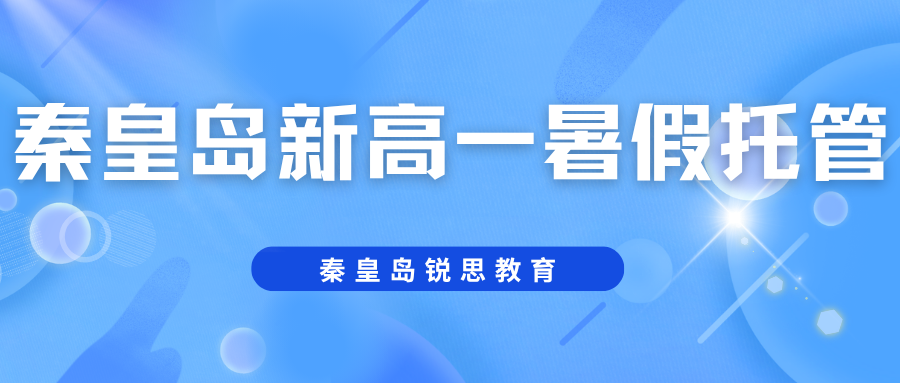 2026年秦皇岛新高一暑假托管班推荐,秦皇岛锐思教育高一暑假班收费多少钱
