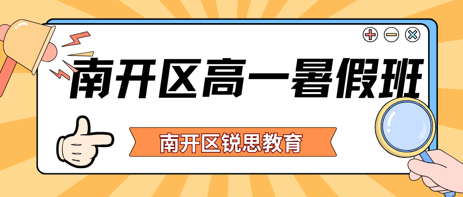 2026南开区高一暑假班推荐,‌天津南开区锐思教育高一英语一对一地址在哪儿