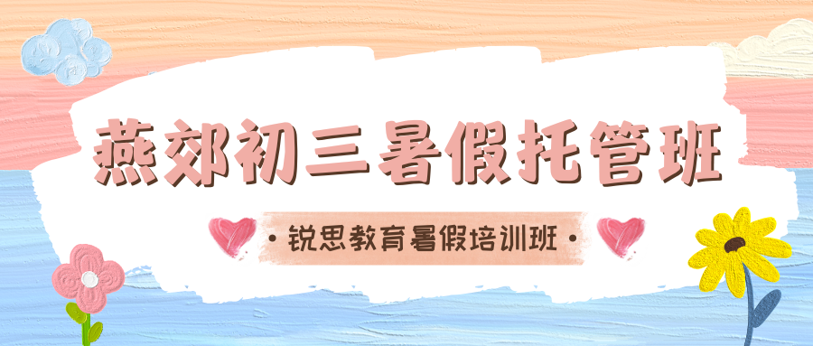 2026廊坊燕郊初三暑假托管班哪家好？廊坊三河燕郊锐思初三暑假班咨询电话