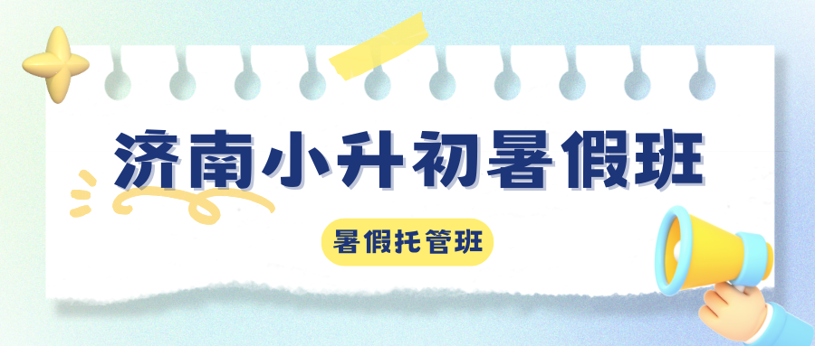2026年济南小升初暑假班推荐,济南锐思新初一小升初/六升七暑假班联系电话