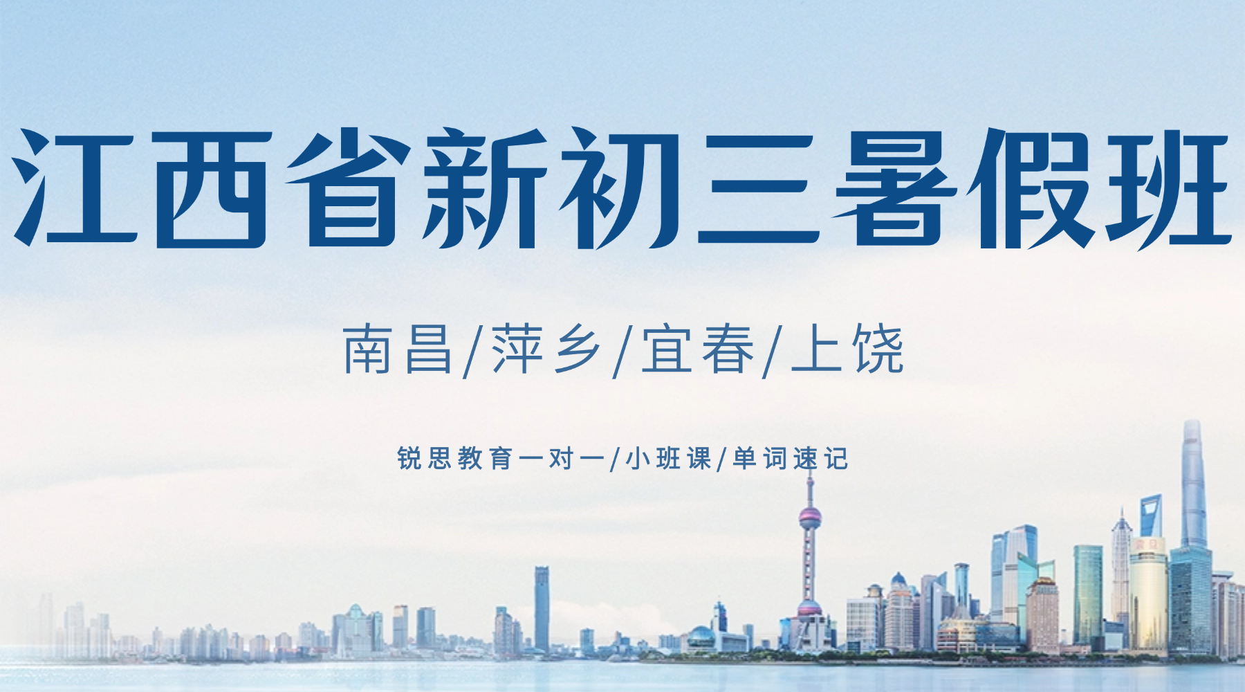 2026年暑假江西省初二升新初三分水岭，锐思教育暑假班领跑九年级！语文/数学/英语/物理/化学/生物/政治/历史/地理一