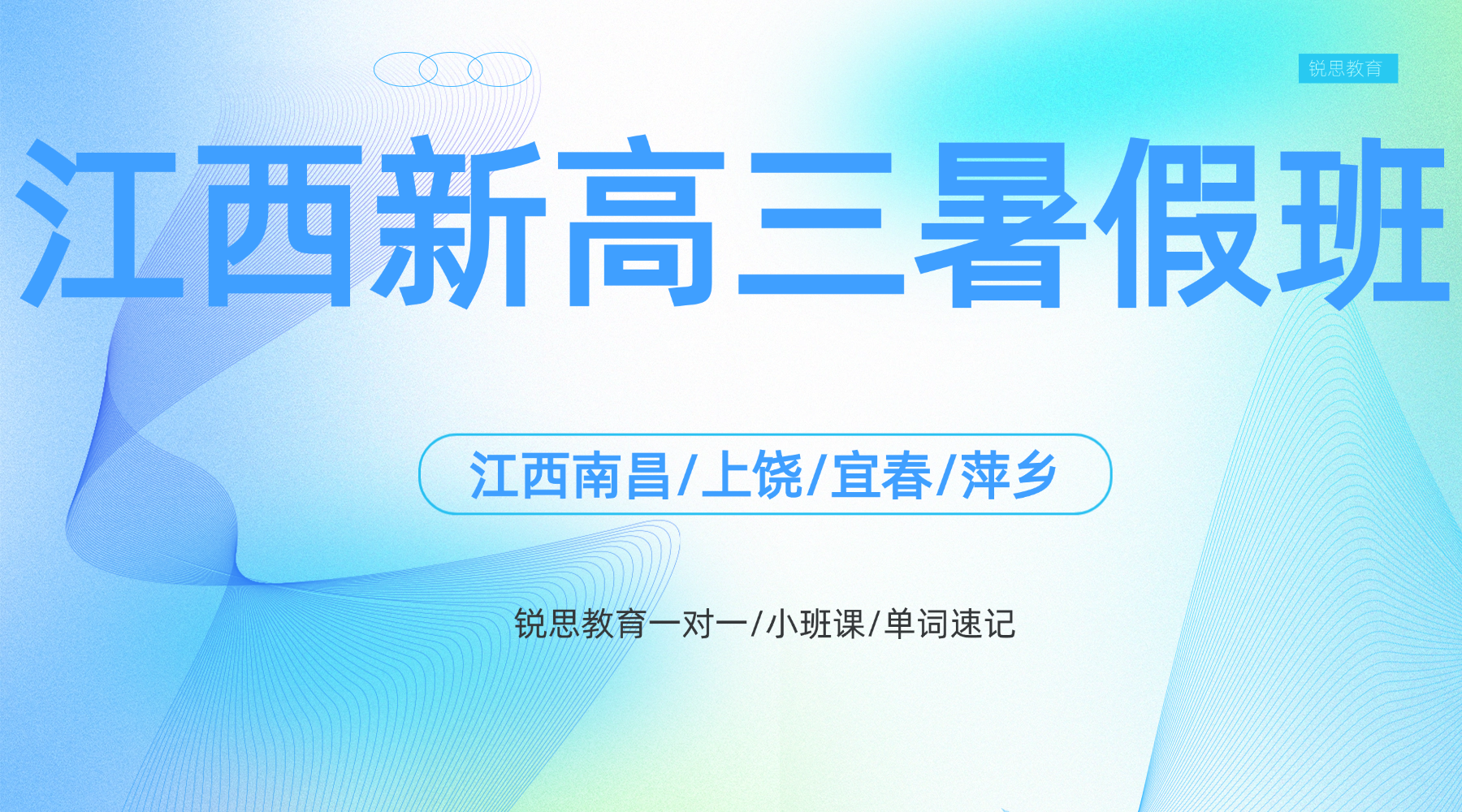 2026年暑假江西省新高三弯道超车，锐思教育暑假班直击高考考点！语文/数学/英语/物理/化学/生物/政治/历史/地理一对