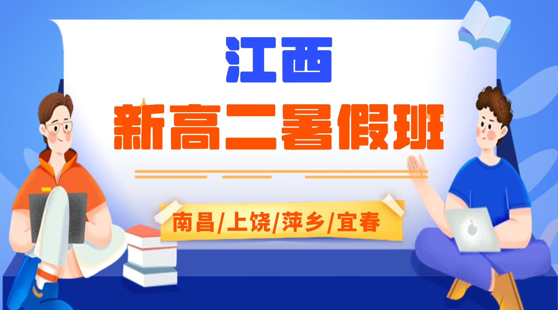 2026年暑假江西省新高二精准补强，锐思教育助你弯道超车！语文/数学/英语/物理一对一/小班课/单词速记！