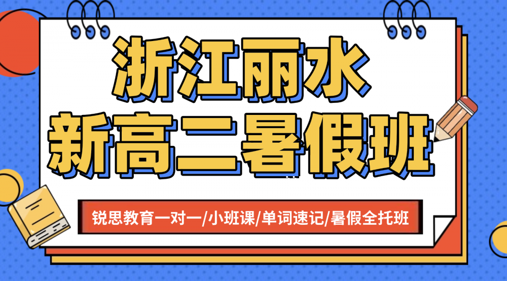 2026年暑假浙江省新高二必备！锐思教育暑假班衔接更高效！语文/数学/英语/物理/化学/一对一/小班课/单词速记！