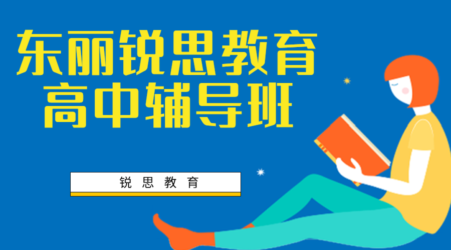 天津东丽高中补习推荐机构，东丽高一/高二/高三辅导怎么收费