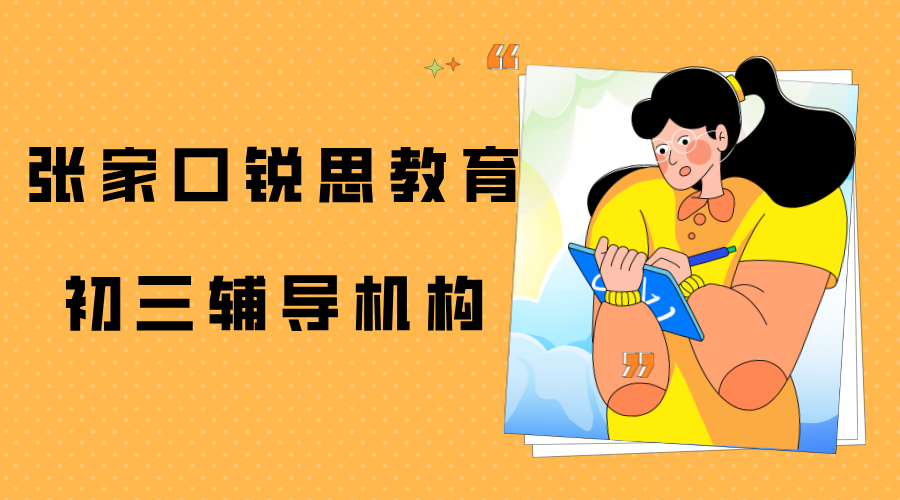 张家口初三冲刺补习推荐机构，张家口锐思教育九年级补习收费标准