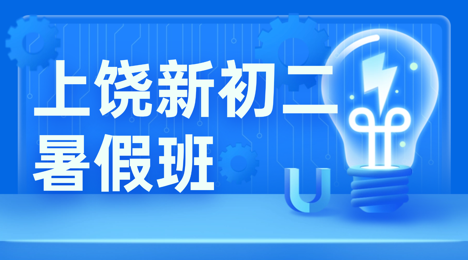 26年江西上饶信州区初中新初二/七升八常规暑期辅导｜语数英全科精讲 适配本地学情实现暑期高效提分