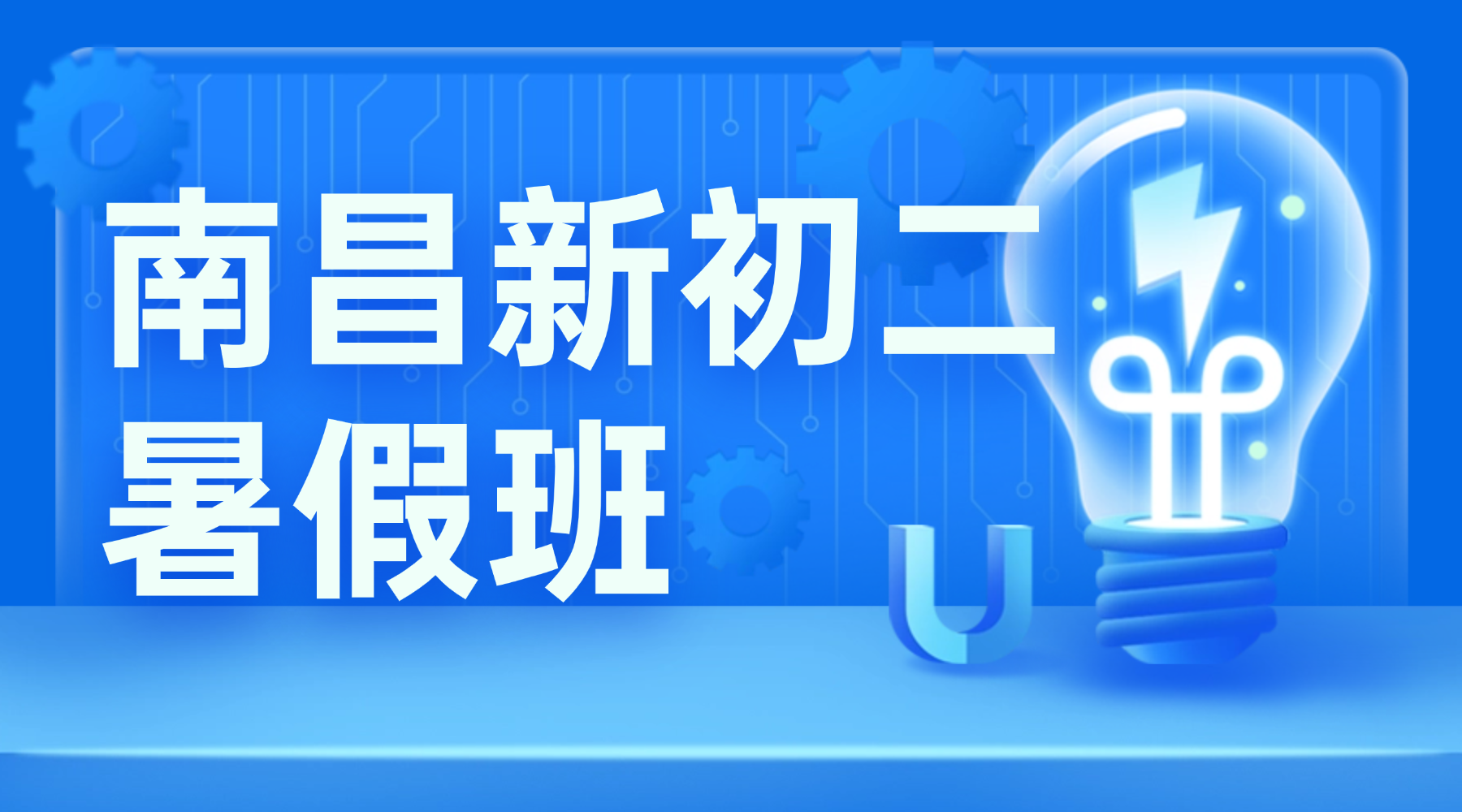 26年江西南昌红谷滩区初中新初二/七升八常规衔接集训｜对标赣教版教材 全科突破初二学习重难点