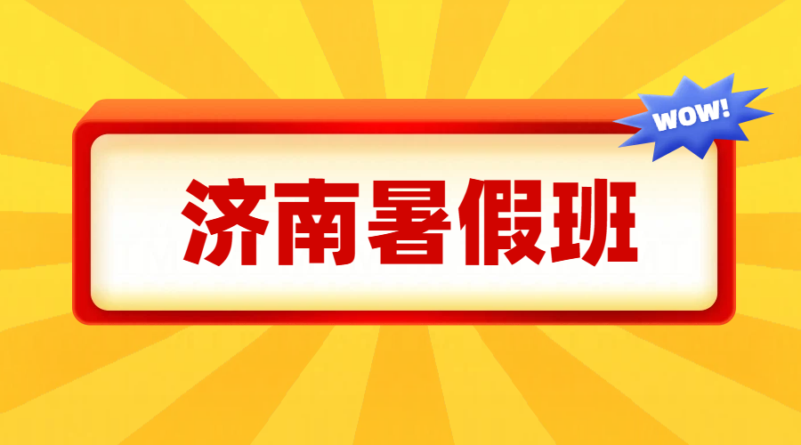 济南暑假班火热招生中！六年级到高三，全学段衔接一站搞定