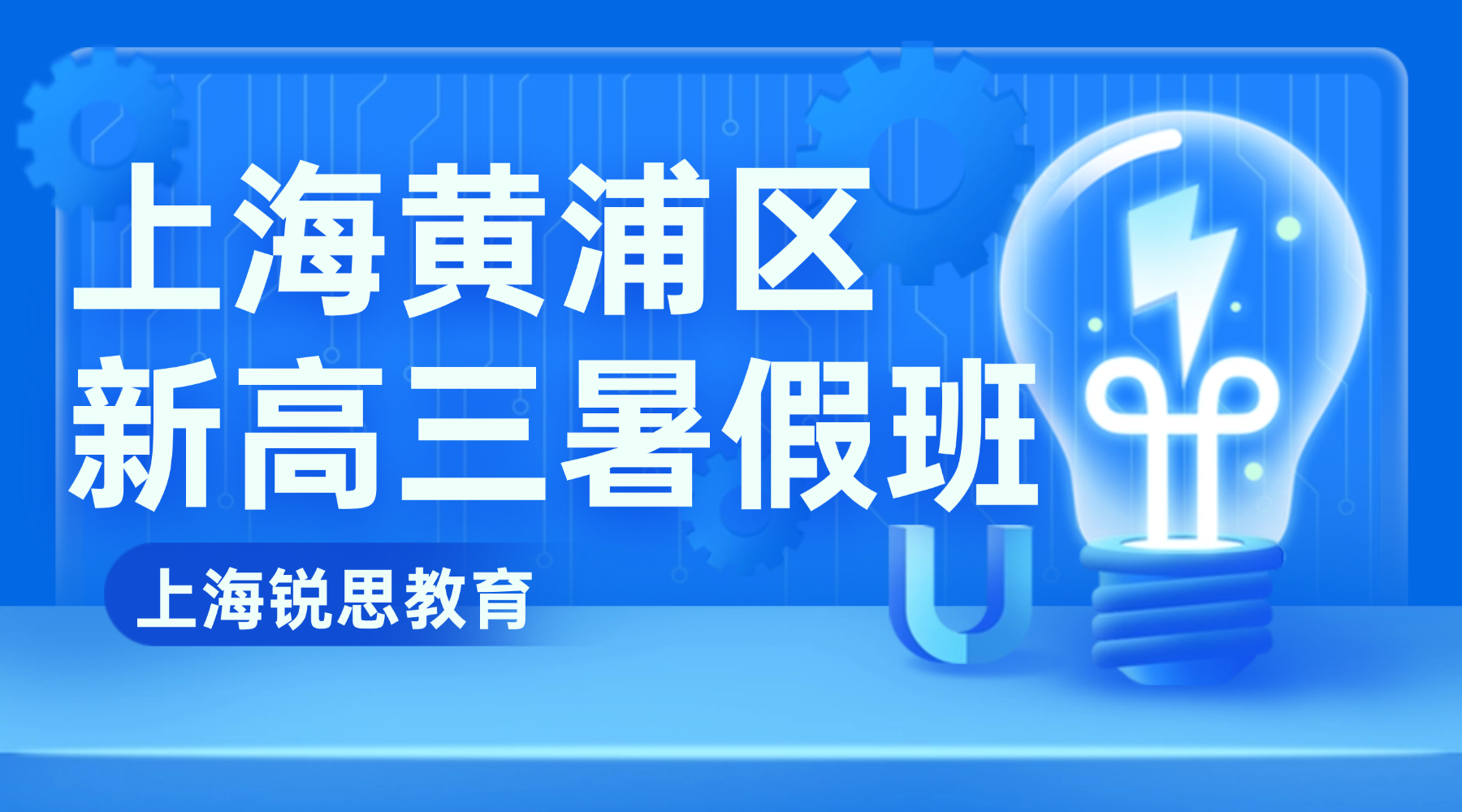2026年上海黄浦区高中/新高三/高二升高三数学/英语/物理暑假全托辅导班：函数导数突破·电磁感应精讲，冲刺等级考赢战高