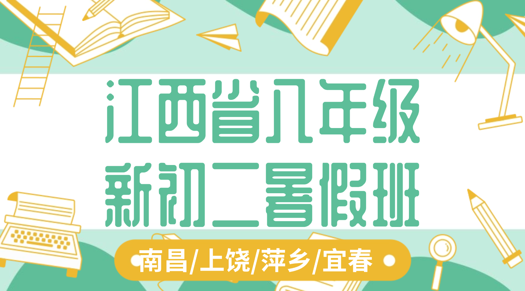 2026年暑假江西省新初二暑假班，锐思筑牢初中学习根基！数学/物理/化学/生物一对一/小班课/单词速记！