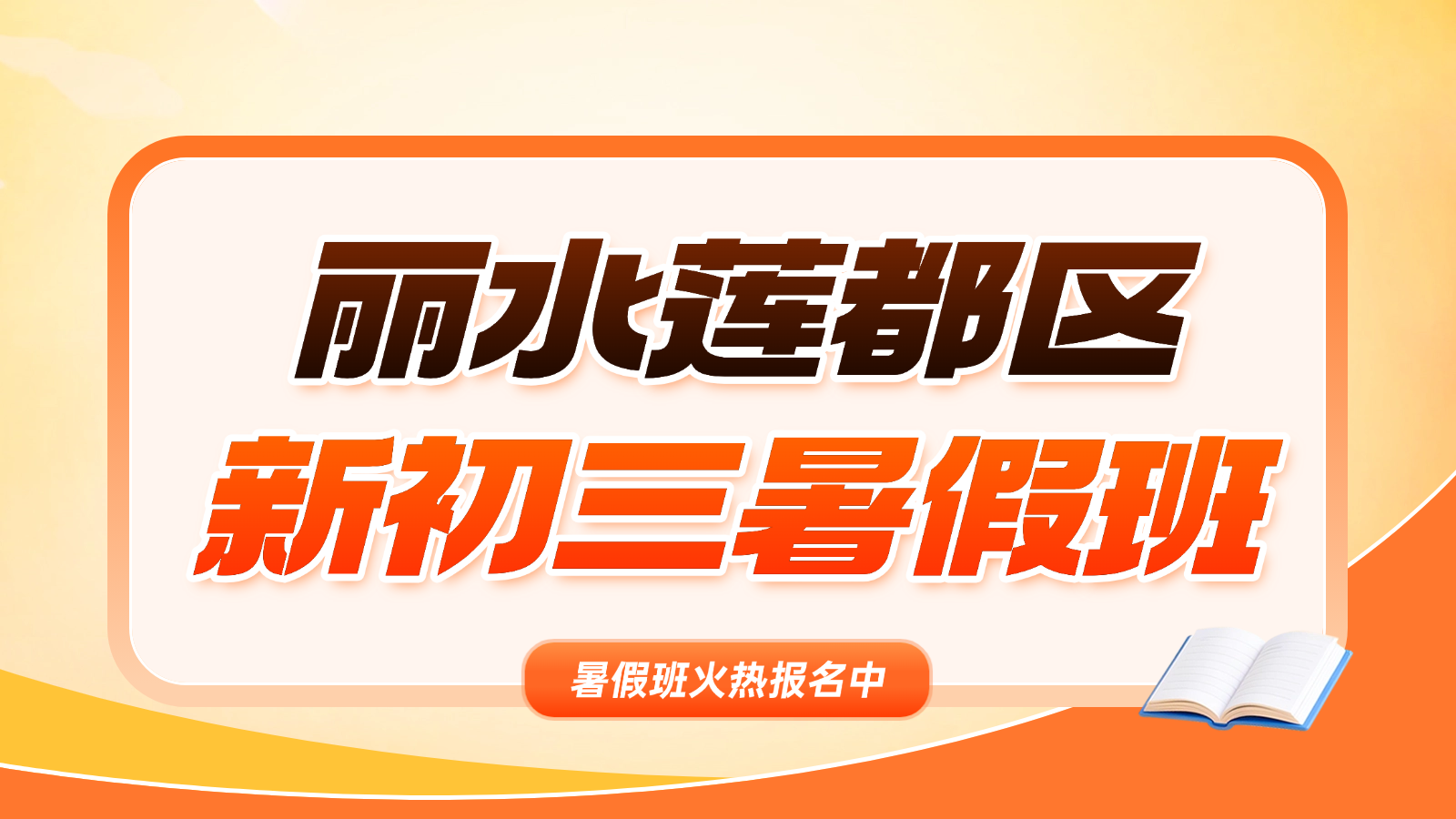 26年浙江丽水莲都区初中新初三/八升九衔接班｜全科查漏预习 平稳过渡破解初三学习两极分化难题
