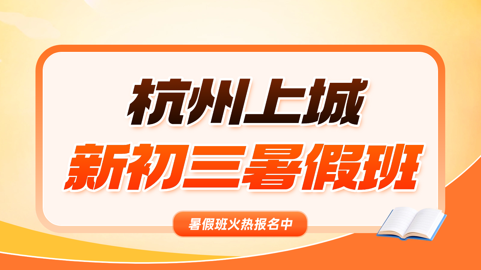 26年浙江杭州上城区初中新初三/八升九英语单词速记暑期班｜聚焦杭州中考高频词 夯实九年级英语备考核心