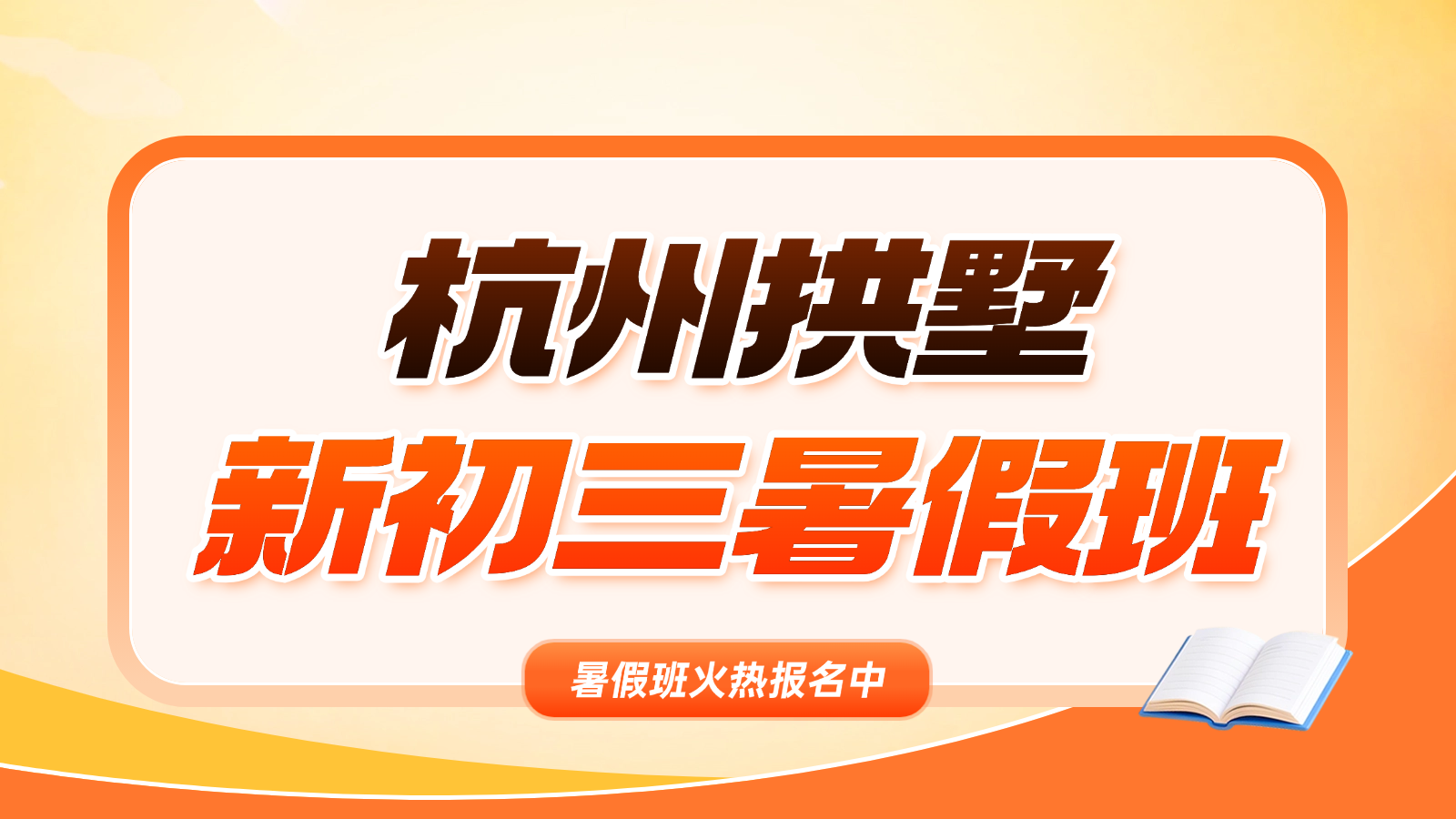 26年浙江杭州拱墅区初中新初三/八升九全科常规辅导｜对标浙教版教材 精准攻克初三各科重难点知识