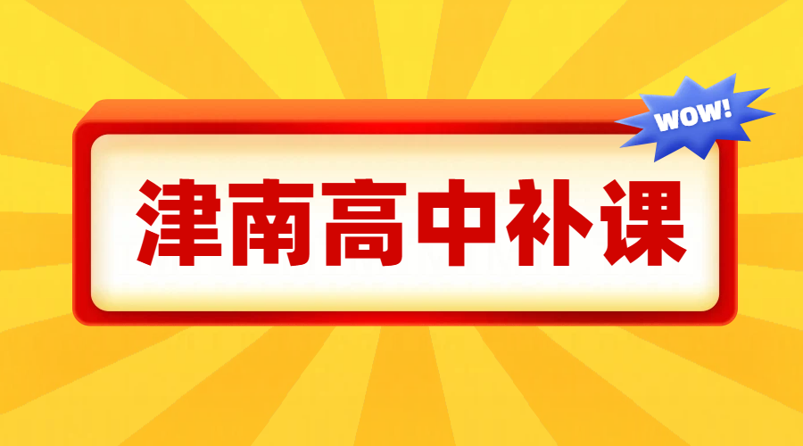 天津津南教育机构海教园咸水沽附近补课推荐高中•高一二三