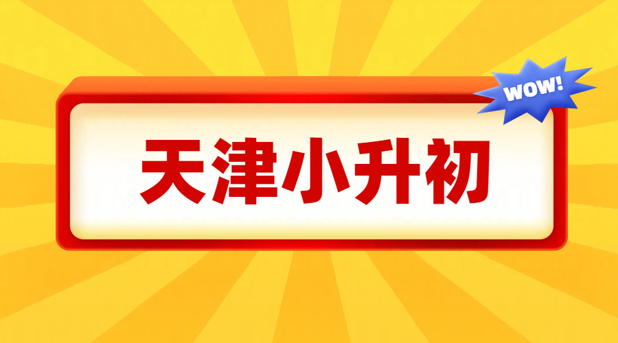 天津小升初暑假衔接班｜市六区全覆盖，锐思教育助你赢在初中起跑线！