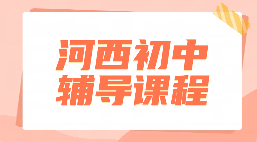 天津河西区初一二三辅导推荐，七八九年级名师一对一补课就选锐思教育
