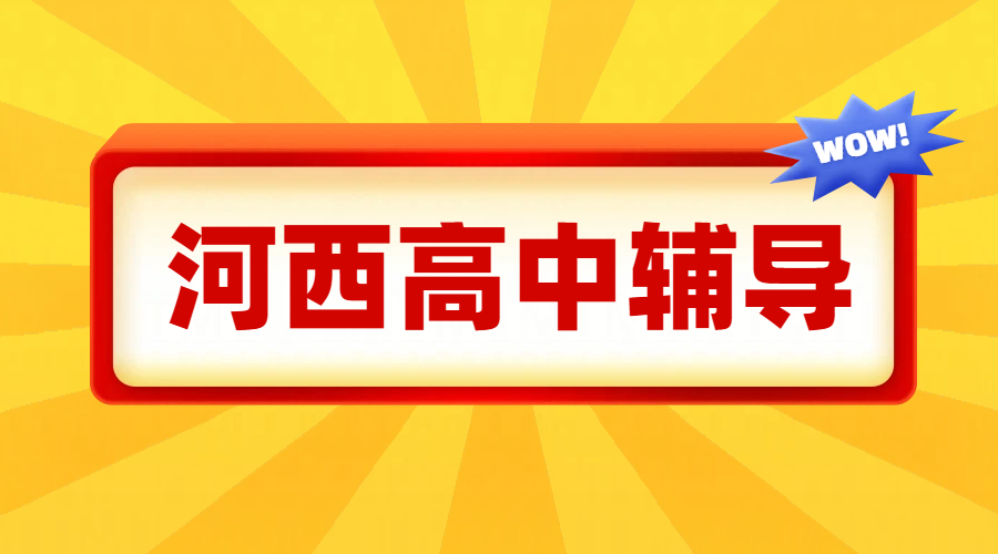 天津河西区机构补课推荐，高一二三辅导名师补课