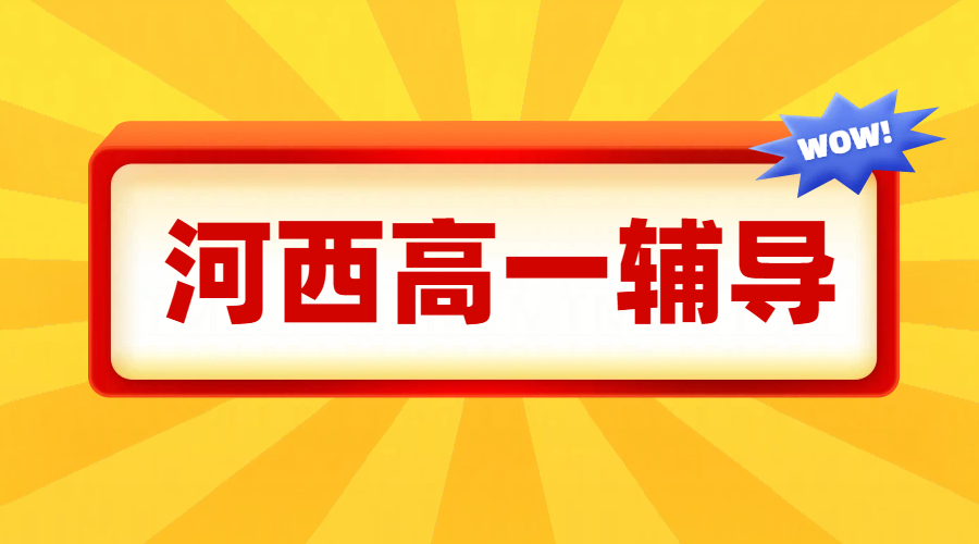 天津河西区准高一辅导一对一/小班课，新高一暑假辅导衔接
