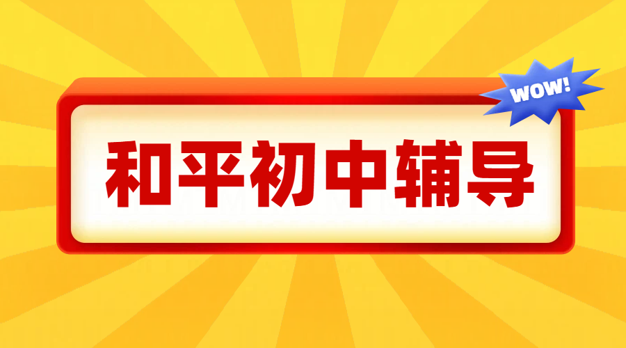 天津和平七八九年级辅导推荐：一对一、小班课、暑假全托班、初三全托全日制集训怎么选