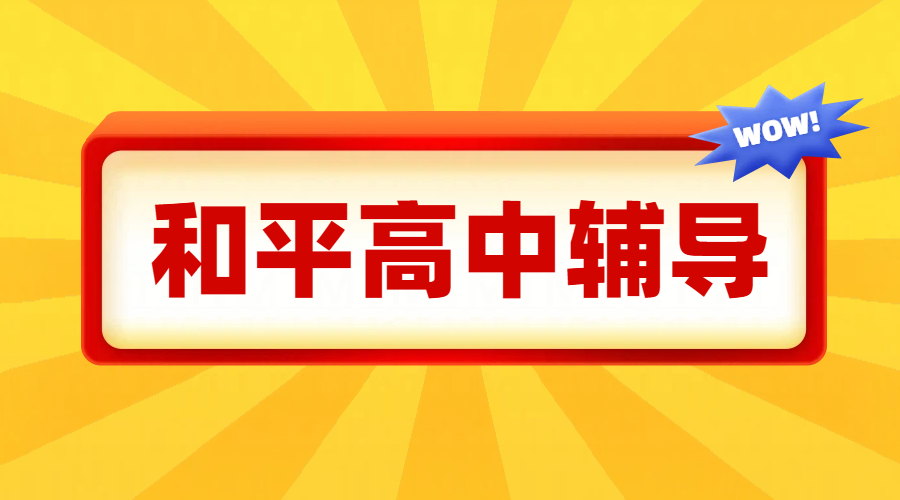 天津和平高中辅导推荐：高一二三一对一/小班课/暑假全托班/高三全年全托全日制集训哪家好