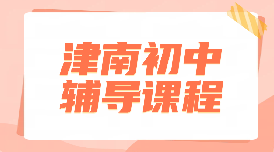 天津海教园初中培训机构推荐：锐思教育全科辅导覆盖初一二三
